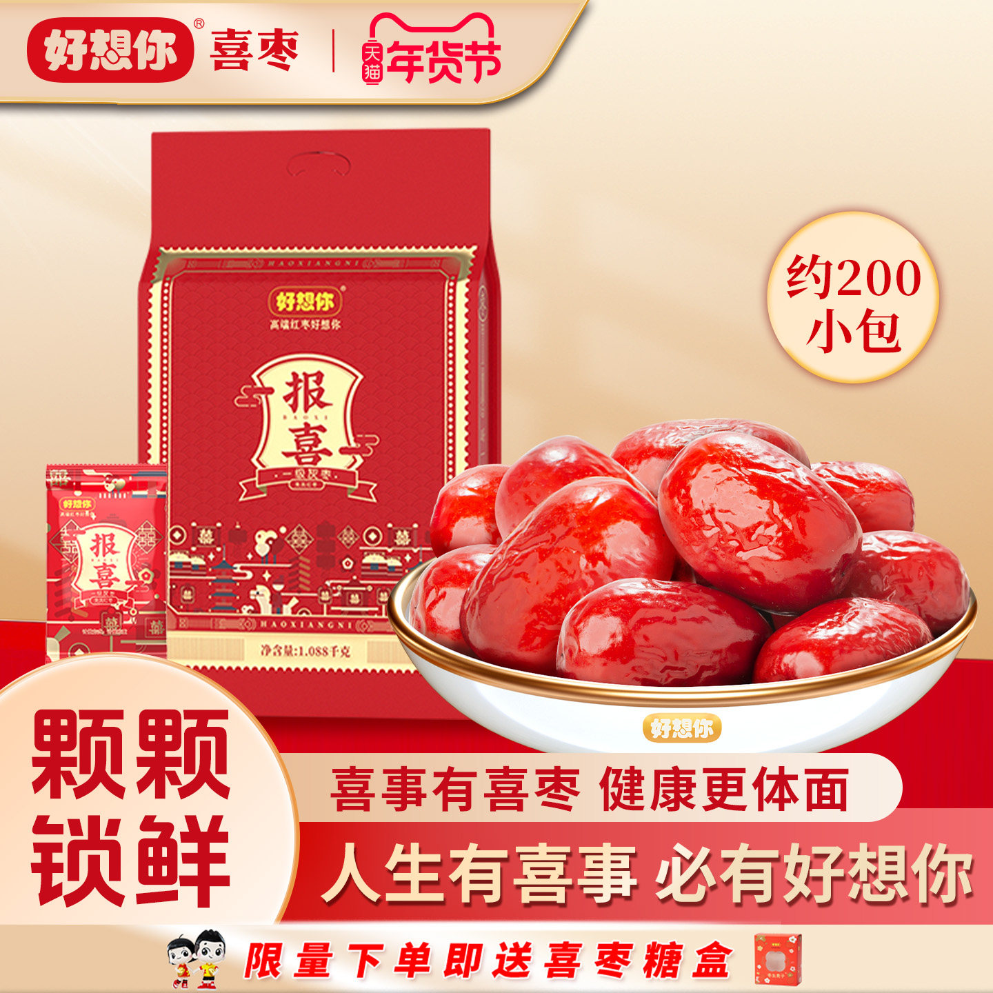 好想你喜枣生贵子喜糖灰枣夹核桃蜜枣独立包装红枣结婚满月伴手礼,零食/坚果/特产,喜糖,淘宝优惠券,粉丝福利购,淘宝优惠卷