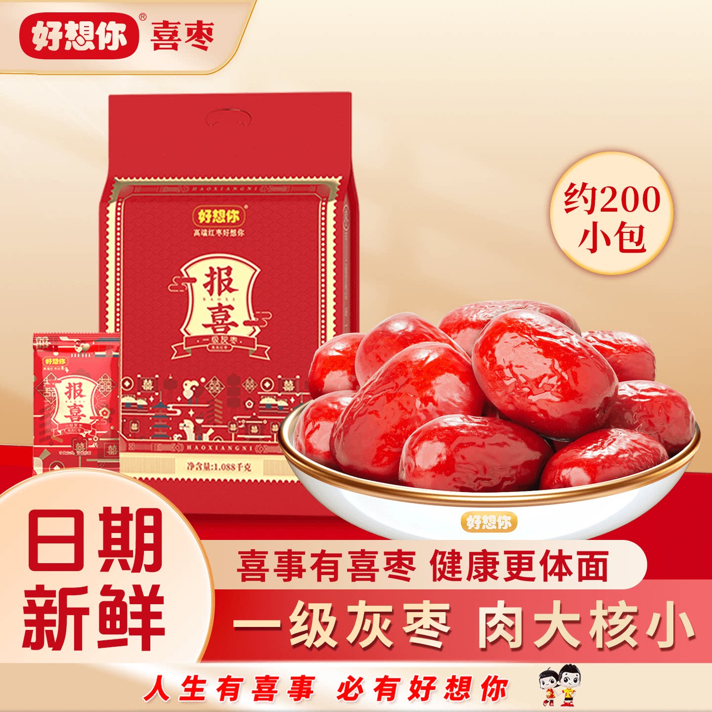 【百补】好想你报喜枣1088一级灰红枣核桃喜糖结婚伴手礼年货礼盒