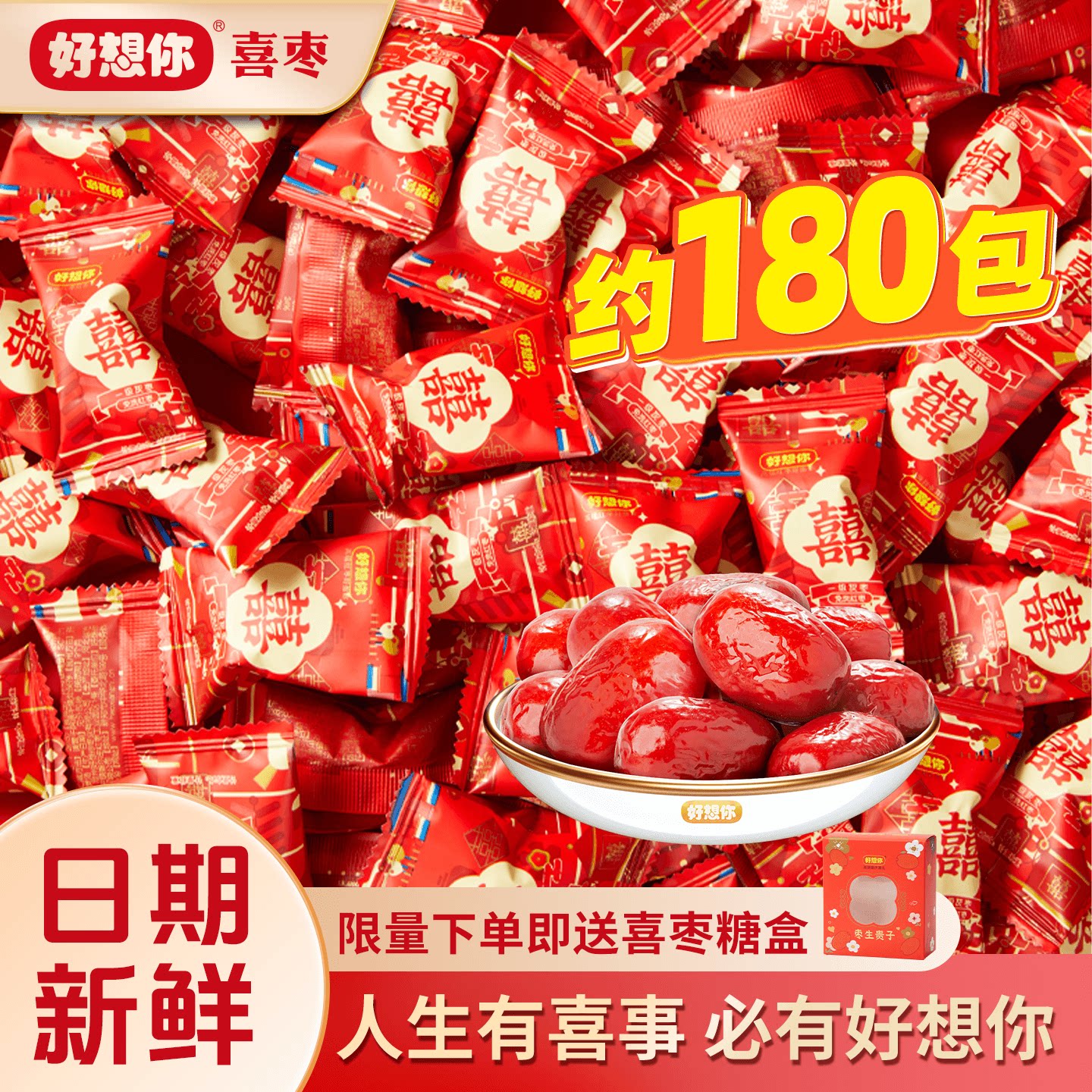 【秒杀】好想你喜枣线下同款双喜一级灰枣结婚满月枣生贵子喜糖枣