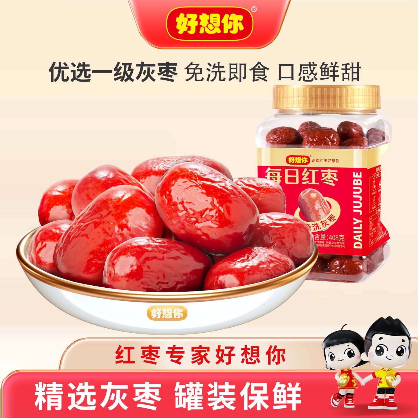 好想你红枣罐装一级免洗大枣即食新疆特产若羌灰枣泡茶煲汤打浆