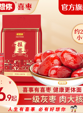 【百补】好想你喜枣1088一级灰红枣核桃喜糖结婚满月回礼独立包装