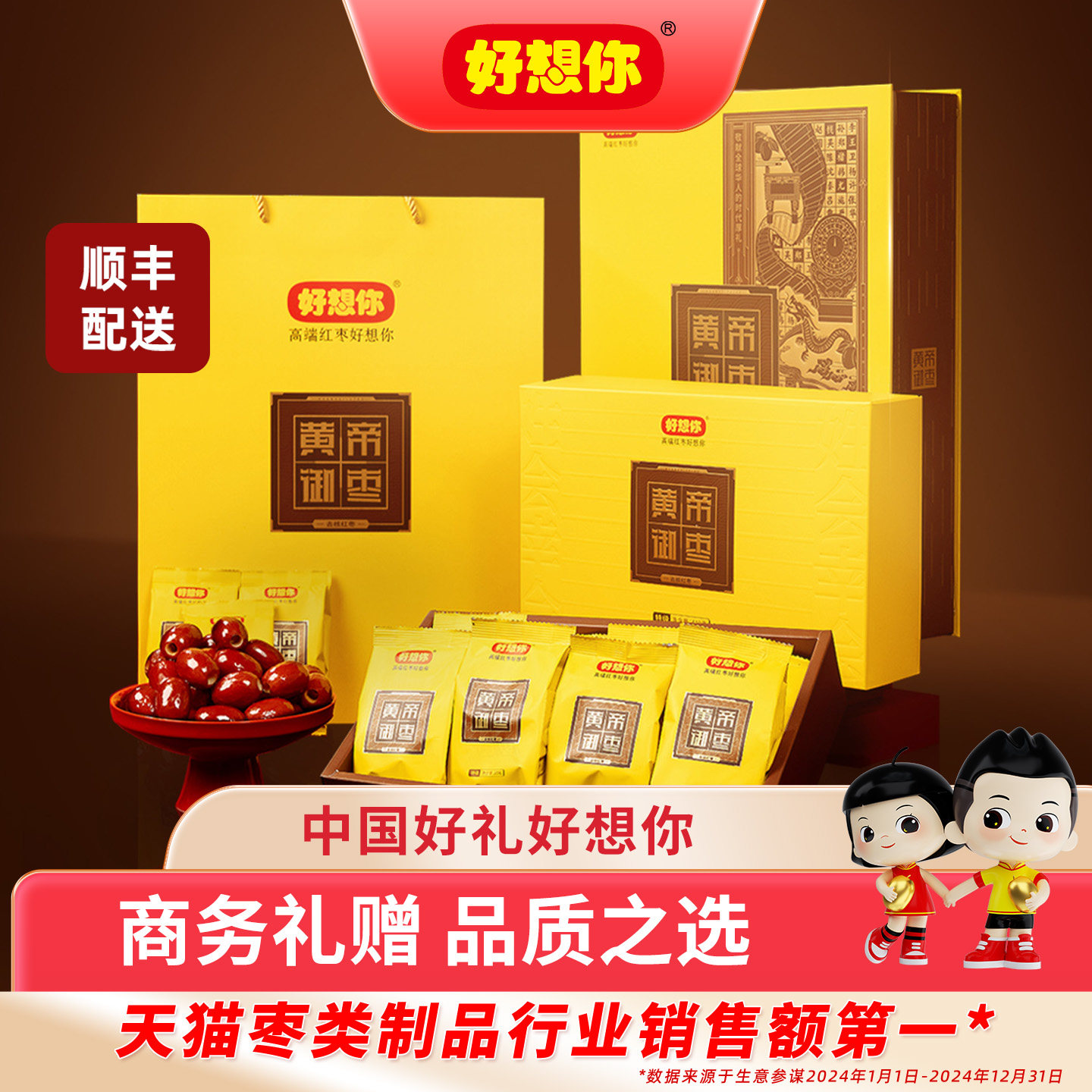 【好想你贵礼-黄帝御枣】红枣礼盒896g新疆去核枣即食送礼门店