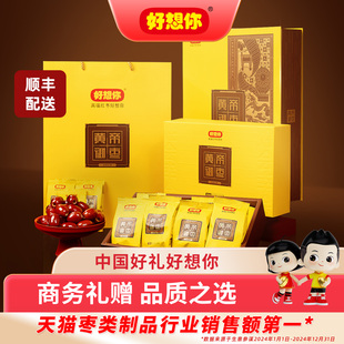【好想你贵礼-黄帝御枣】红枣礼盒896g新疆去核枣即食送礼门店