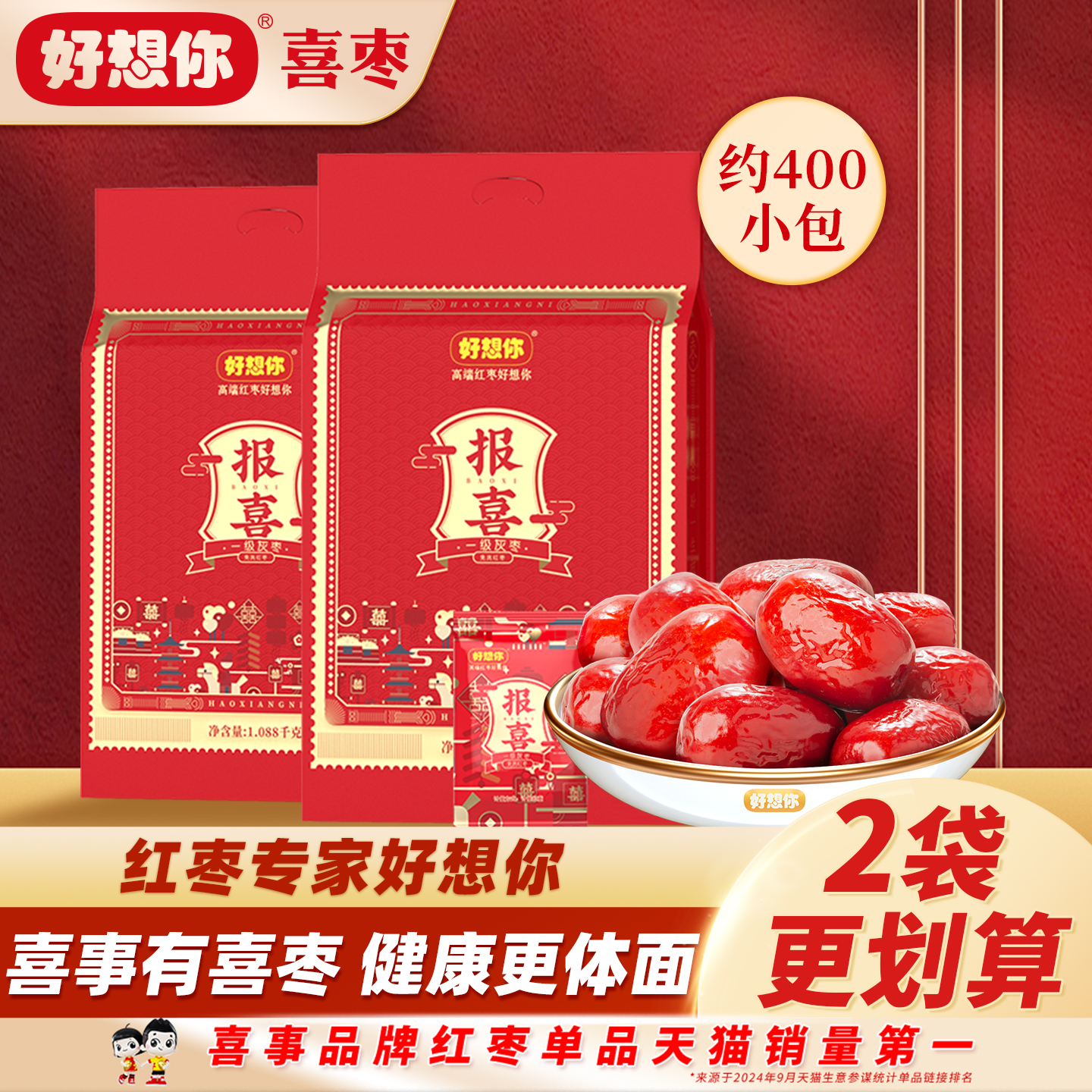好想你喜枣1088g*2袋划算装