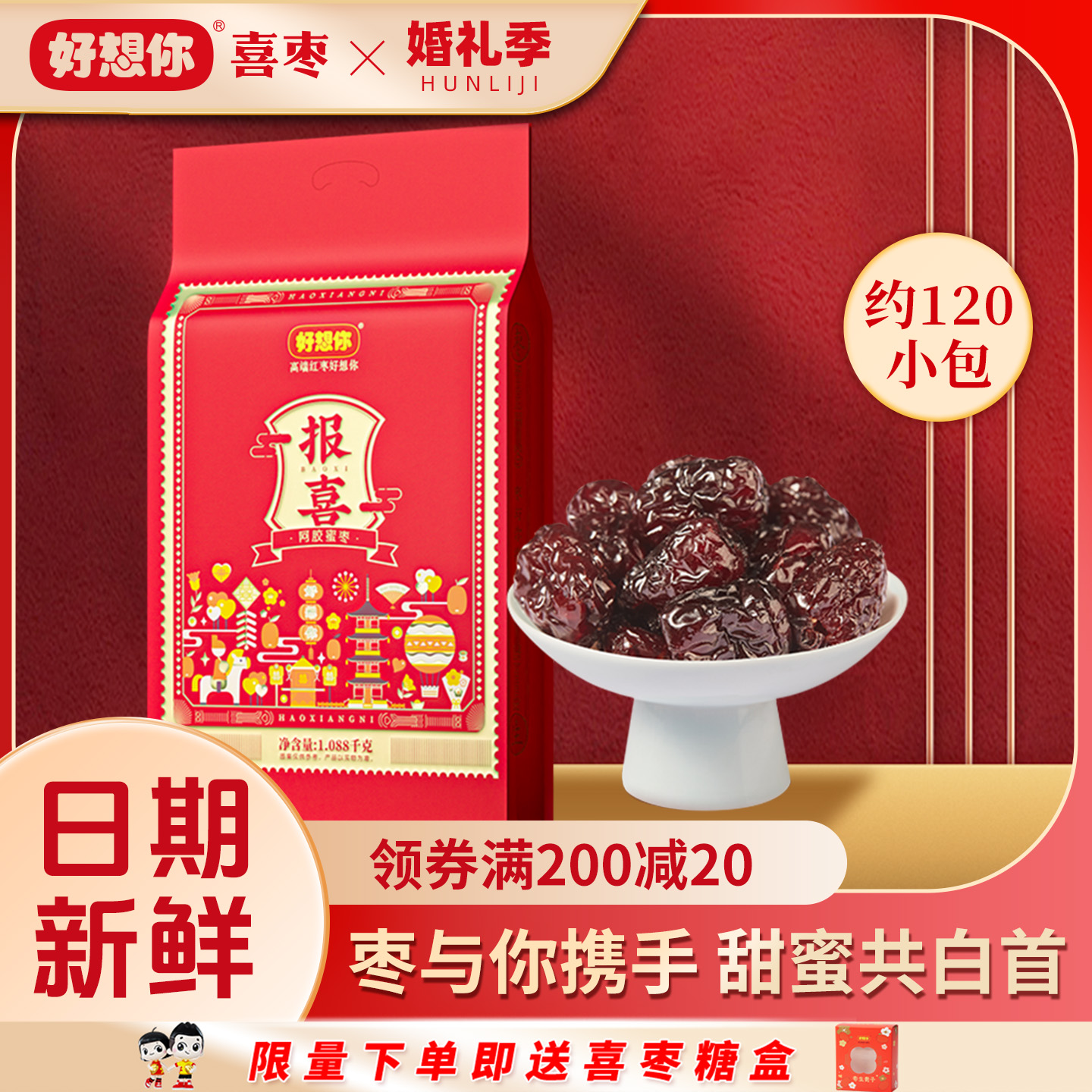 【好想你报喜阿胶蜜枣】结婚喜枣喜糖早生贵子枣子伴手礼独立包装