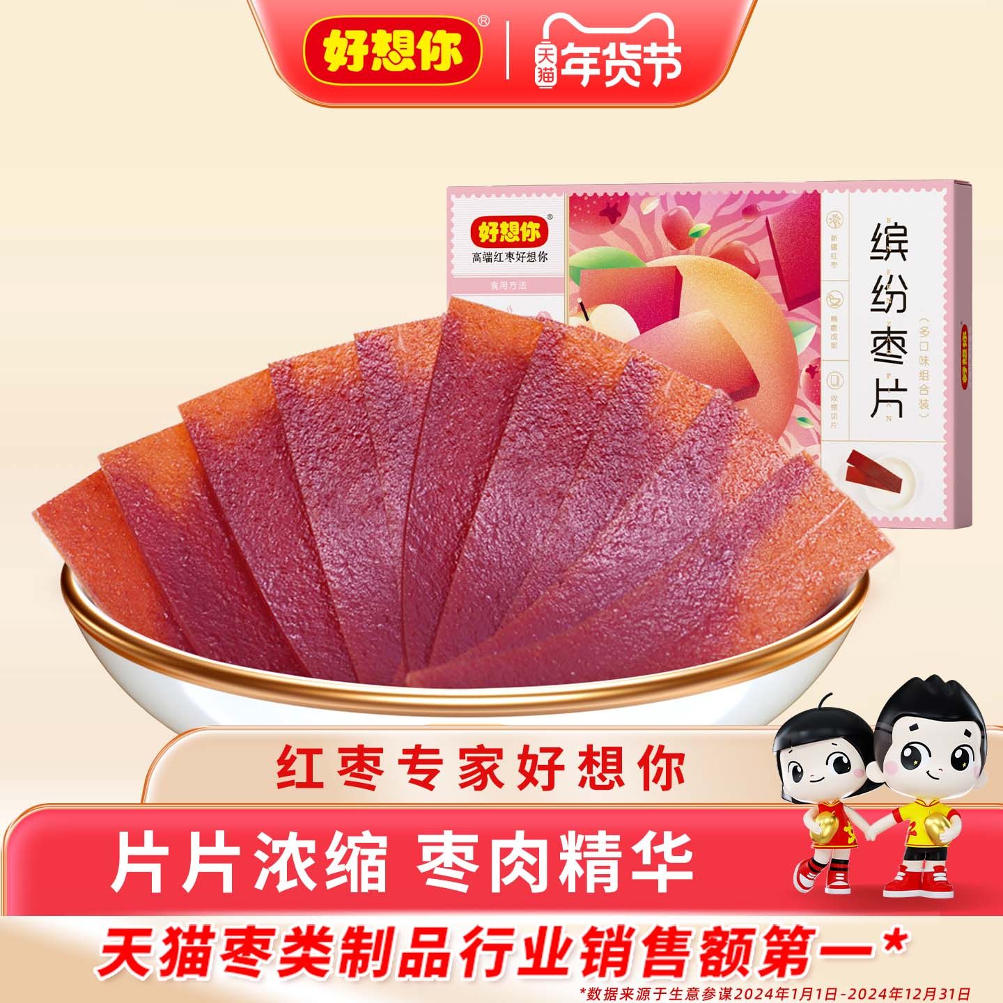 好想你缤纷红枣片混装原味野酸枣阿胶山楂开胃解腻休闲儿童小零食