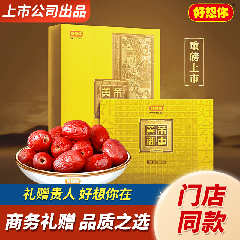 【好想你贵礼-黄帝御枣】红枣礼盒896g新疆去核枣即食送礼门店