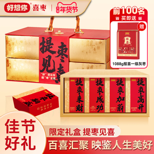 【买一送一】门店同款好想你年货礼盒提枣见喜送礼宴请高端伴手礼
