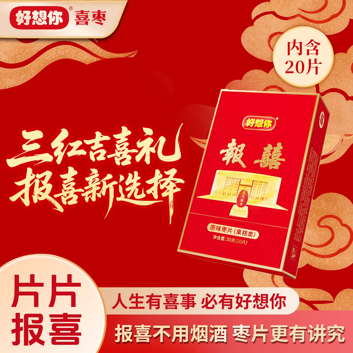 【百补】好想你报喜枣片盒装喜枣喜糖盒结婚喜事新年货送礼伴手礼