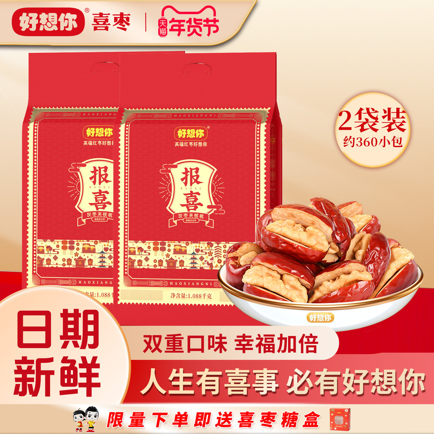 【好想你喜枣特惠两袋装】结婚喜糖一级核桃蜜枣早生贵子结婚专用,零食/坚果/特产,喜糖,淘宝优惠券,粉丝福利购,淘宝优惠卷