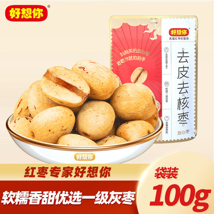 好想你去皮去核红枣婴儿无皮无核放心枣新疆若羌灰枣打浆煲汤辅食