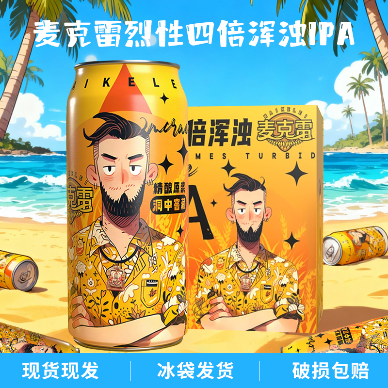 麦克雷烈性四倍浑浊IPA发酵精酿原浆洞中窖藏啤酒麦芽度24度500ml