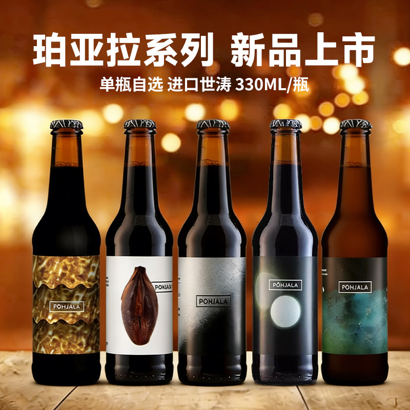 珀亚拉帝国世涛波特 黑金/夜晚/黑夜/椰子爆竹进口精酿啤酒330ml