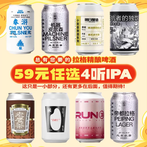 【59元任选4听】国产精酿拉格皮尔森罐装 北平机器/拾捌精酿/立吞