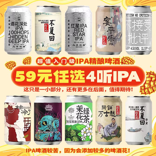 【59元任选4听】国产精酿IPA啤酒