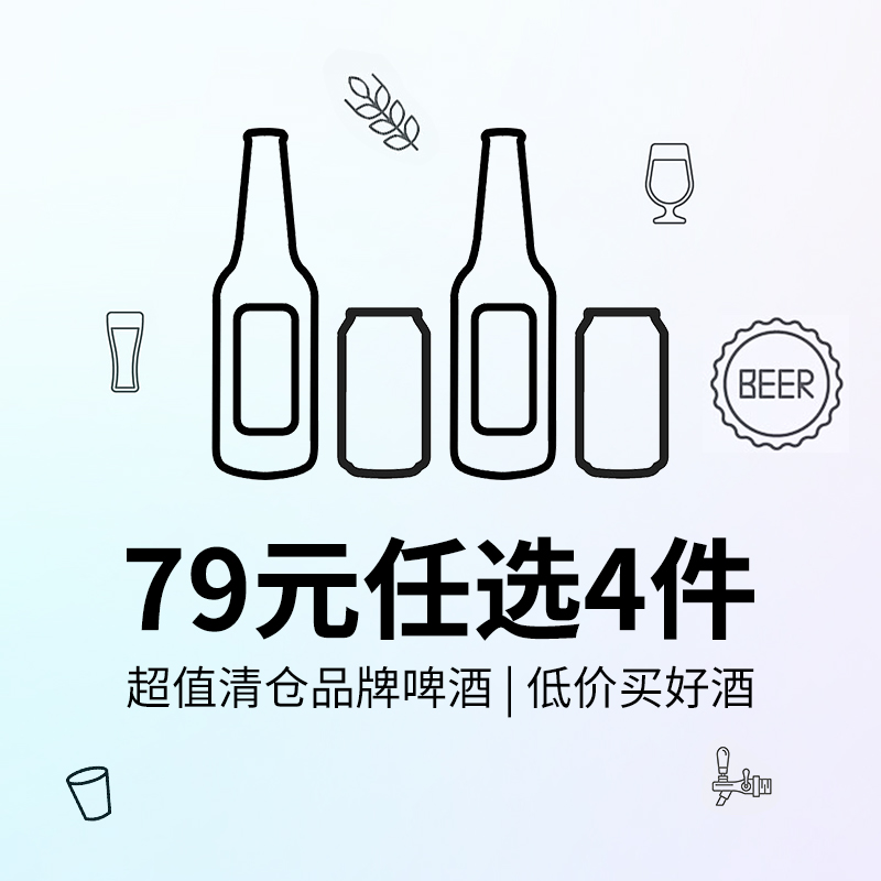 79元任选4件啤酒！国产精酿啤酒