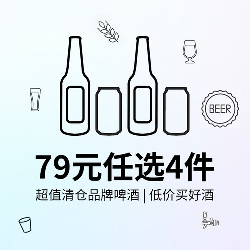 79元任选4件啤酒！国产精酿啤酒