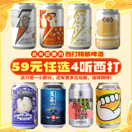 【59元任选4听】国产精酿西打酒罐装 山乘酿造/沙坡尾/硬糖