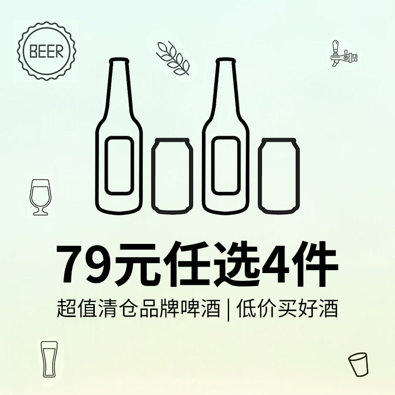 实惠79元任选4件！国产精酿啤酒