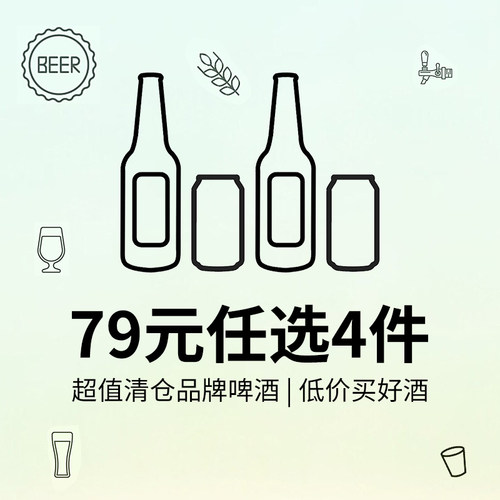 实惠79元任选4件！国产精酿啤酒