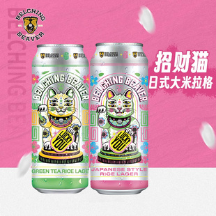 打嗝海狸绿茶啤酒精酿招财猫日式大米拉格啤酒500ml罐装精酿啤酒
