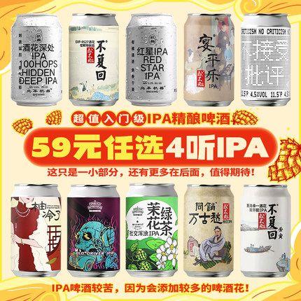 【59元任选4听】国产精酿啤酒 梦想酿造/北平机器/拾捌精酿 IPA