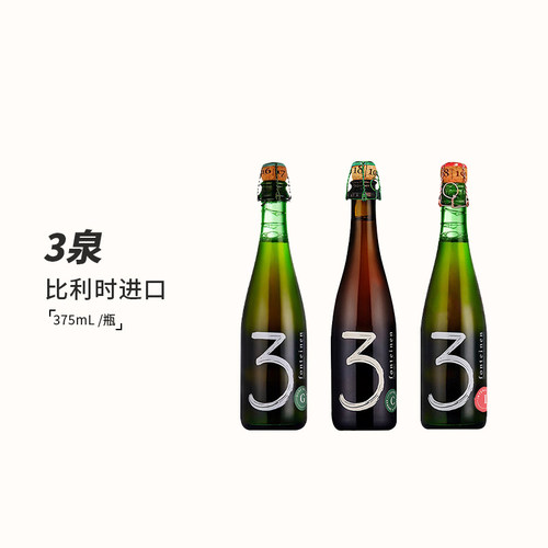 比利时三泉3泉老贵兹酸啤375ml
