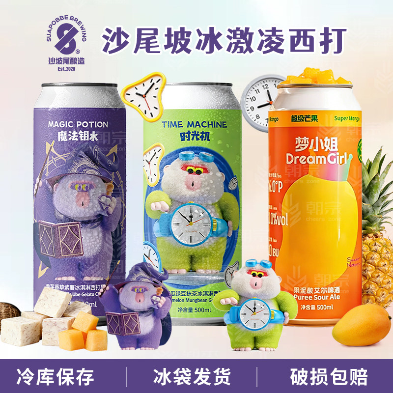 沙坡尾酿造魔法钥水/时光机哈密瓜绿豆抹茶冰激凌西打梦小姐啤酒