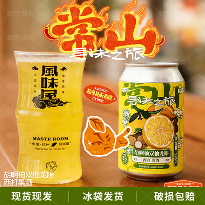 Tasteroom忒斯特风味胡啊柚双柚龙眼金城杏皮茶西打果酒330ml