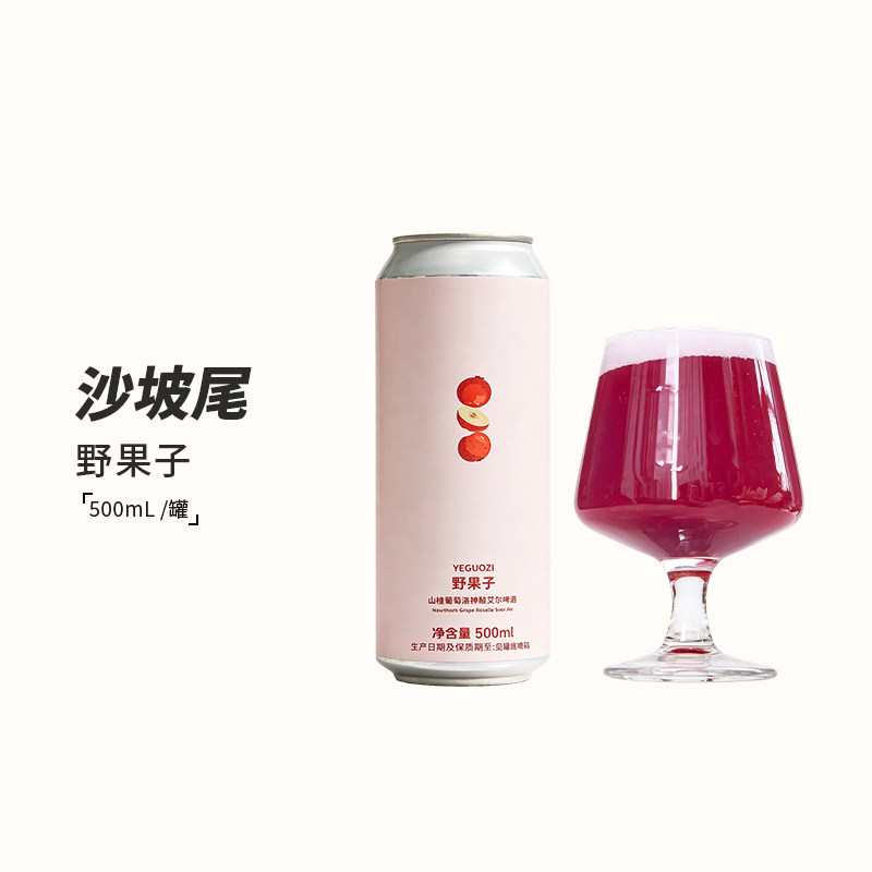 沙坡尾酿造野果子山楂葡萄洛神酸艾尔精酿啤酒500ml