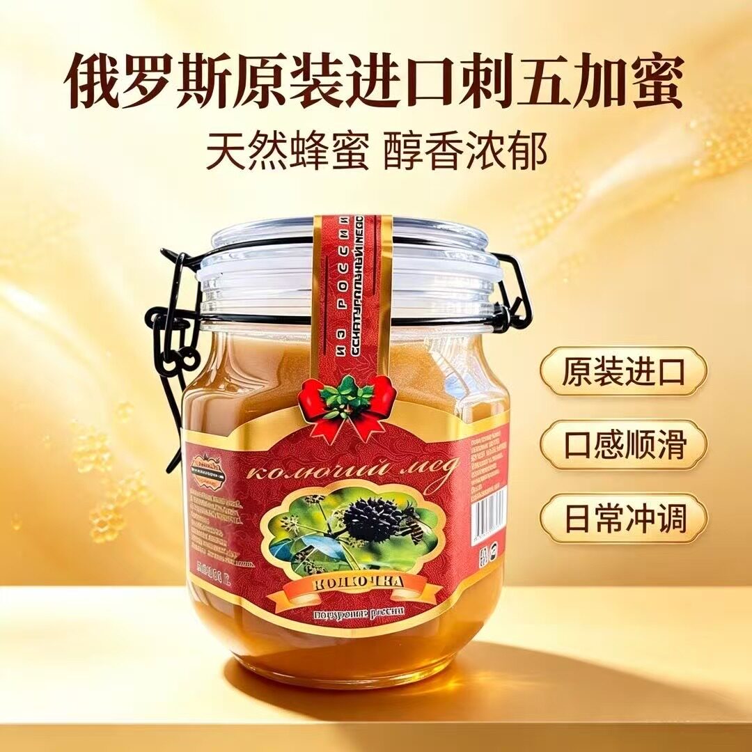 俄罗斯原装进口蜂蜜刺五加蜜1000g大瓶装卡扣天然结晶雪蜜滋补品