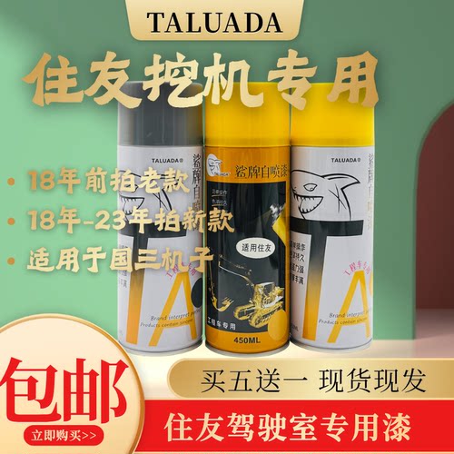 挖掘机专用自喷漆住友SH60 80 130  200 210 240 360原车修补翻新