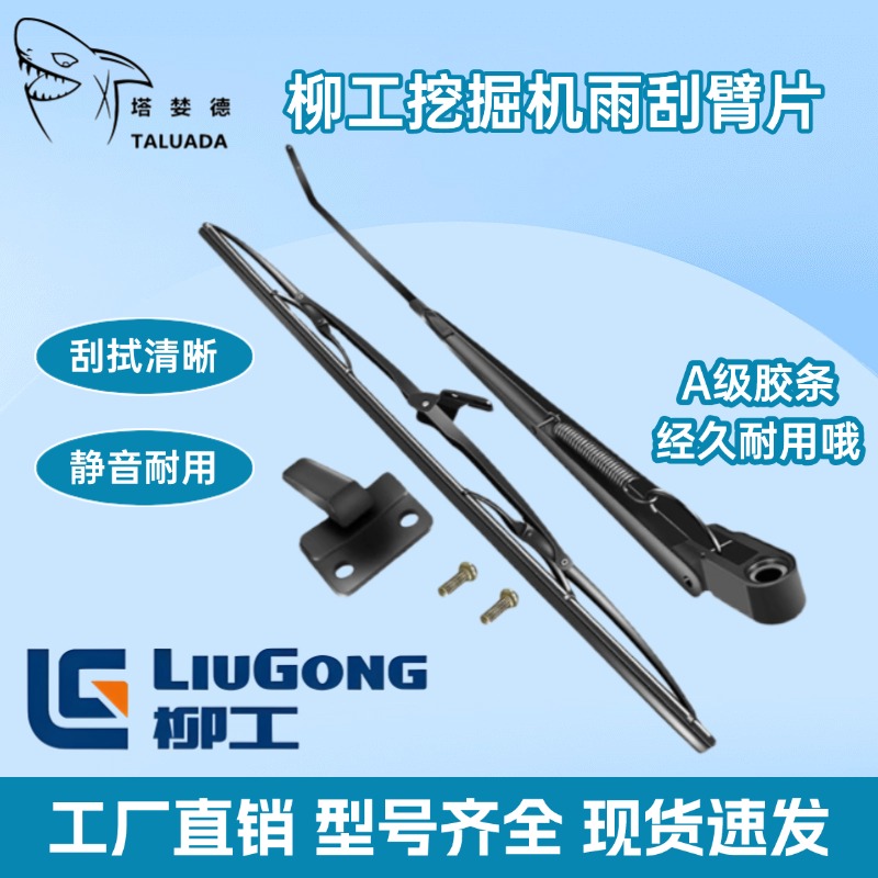 柳工LG906/913/915/920/922/925/933/950DEF挖掘机雨刮器臂片刷条