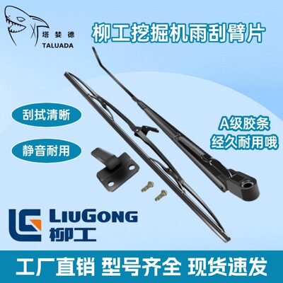 柳工LG906/913/915/920/922/925/933/950DEF挖掘机雨刮器臂片刷条