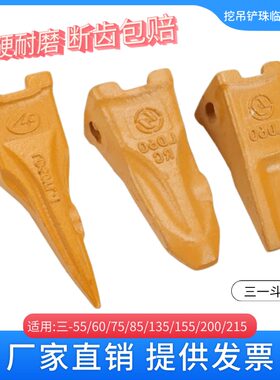 三一挖掘机55/60/75/155/200/215斗齿尖平齿铲斗配件销子牙王齿座