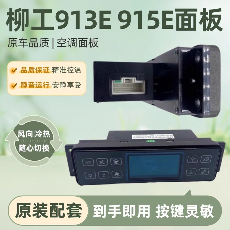 柳工913E915E9075E挖机空调面板开关6148/6111温控开关不三包