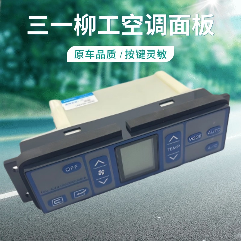 挖掘机配件三一65 75C 115 135 215 335 365-8-9空调控制面板开关