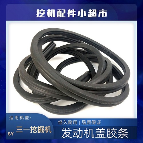 三一55 60 65 75 205 215C挖机配件发动机后盖胶条引擎盖密封皮条