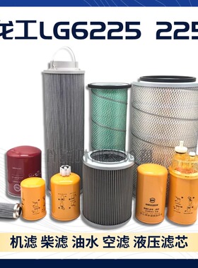 龙工挖掘机LG6225 225柴油机油空气油水分离器滤芯液压滤清器配件