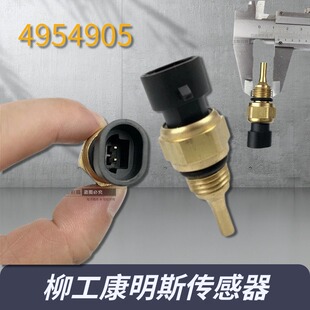 柳工908d908dn908e9075e水温液压油温度传感器 4954905 30b0496