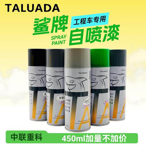 鲨牌自喷漆中联重科ZTC修补漆极光绿星耀灰星耀黑砂砾灰专用油漆