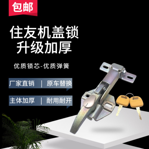 住友120 130 200 210 240 350 A1A3A5挖掘机发动机盖锁引擎机盖锁