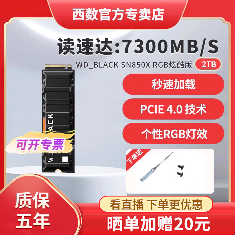 WDBLACK西部数据SN850X马甲RGB版2T固态硬盘PCIe4.0台式机PS5 SSD-封面