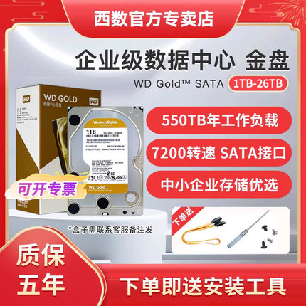 WD西部数据金盘机械硬盘2T服务器4/8T 10/12T 14/16T 18T 20T 22T