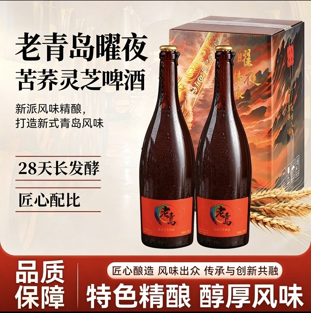 【限量】老青岛本草苦荞灵芝精酿啤酒750ml*4瓶 自饮送礼聚会