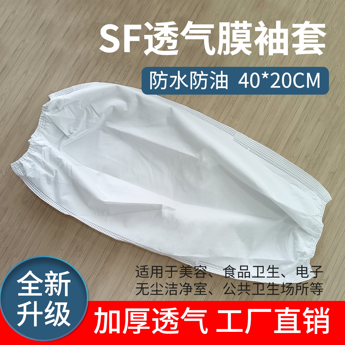 一次性袖套SF透气膜白色防水油加厚男女工作防护厨房劳保护袖清洁
