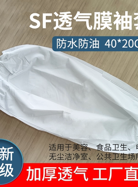 一次性袖套SF透气膜白色防水油加厚男女工作防护厨房劳保护袖清洁