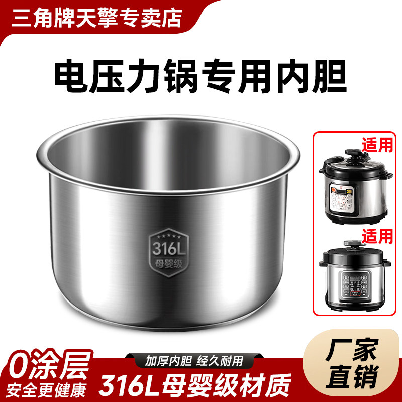 适用三角牌电压力锅4L/5L/6升内胆高压锅0涂层316不锈钢内锅配件