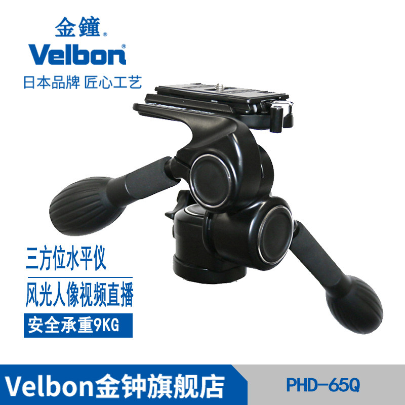 Velbon金钟PHD-65Q三维云台单反相机三脚架摄影镁合金风景人像