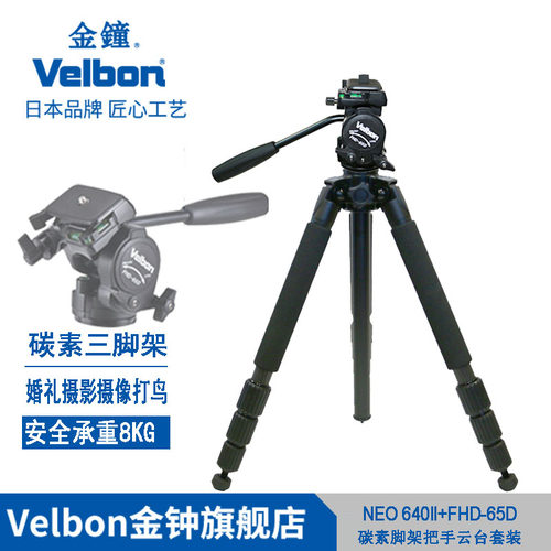 Velbon金钟NEO Carmgne 640II+FHD-65D碳素碳纤维四节三脚架把手云台婚礼摄影摄像打鸟